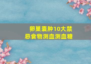 卵巢囊肿10大禁忌食物测血测血糖