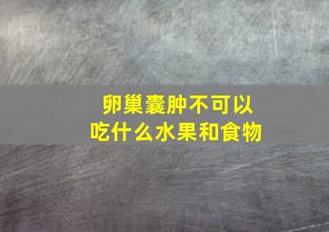 卵巢囊肿不可以吃什么水果和食物