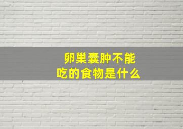 卵巢囊肿不能吃的食物是什么