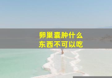 卵巢囊肿什么东西不可以吃