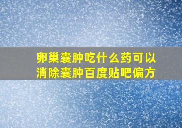 卵巢囊肿吃什么药可以消除囊肿百度贴吧偏方