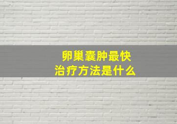 卵巢囊肿最快治疗方法是什么