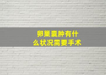 卵巢囊肿有什么状况需要手术