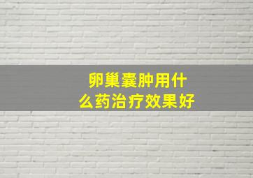 卵巢囊肿用什么药治疗效果好