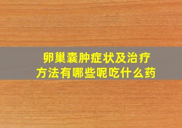 卵巢囊肿症状及治疗方法有哪些呢吃什么药