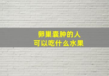 卵巢囊肿的人可以吃什么水果