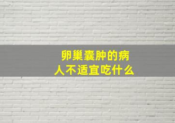 卵巢囊肿的病人不适宜吃什么