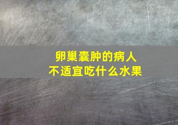 卵巢囊肿的病人不适宜吃什么水果