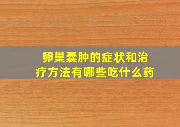 卵巢囊肿的症状和治疗方法有哪些吃什么药