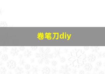 卷笔刀diy