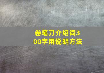 卷笔刀介绍词300字用说明方法