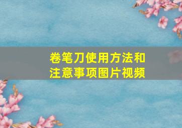 卷笔刀使用方法和注意事项图片视频