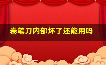 卷笔刀内部坏了还能用吗