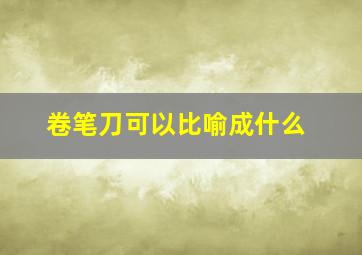 卷笔刀可以比喻成什么