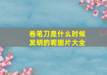 卷笔刀是什么时候发明的呢图片大全