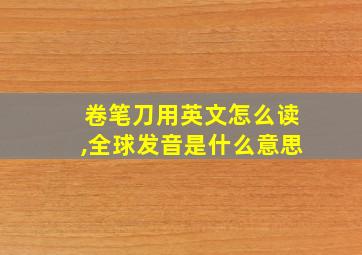 卷笔刀用英文怎么读,全球发音是什么意思