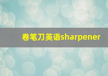 卷笔刀英语sharpener