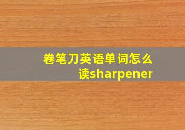 卷笔刀英语单词怎么读sharpener