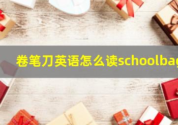 卷笔刀英语怎么读schoolbag