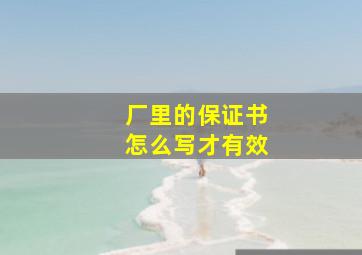 厂里的保证书怎么写才有效