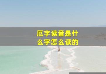 厄字读音是什么字怎么读的