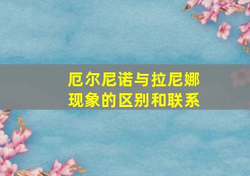 厄尔尼诺与拉尼娜现象的区别和联系