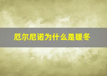 厄尔尼诺为什么是暖冬