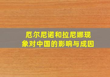 厄尔尼诺和拉尼娜现象对中国的影响与成因