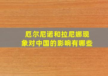 厄尔尼诺和拉尼娜现象对中国的影响有哪些