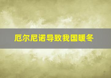 厄尔尼诺导致我国暖冬