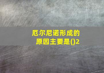 厄尔尼诺形成的原因主要是()2