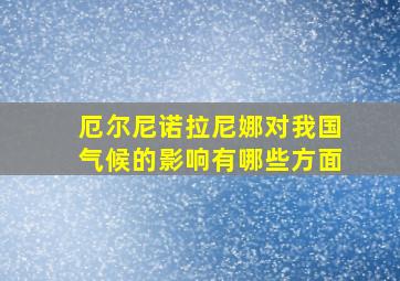 厄尔尼诺拉尼娜对我国气候的影响有哪些方面