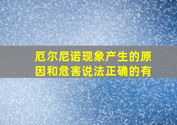 厄尔尼诺现象产生的原因和危害说法正确的有