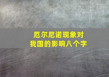 厄尔尼诺现象对我国的影响八个字