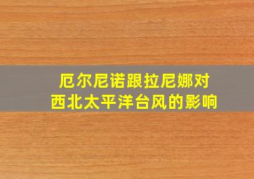 厄尔尼诺跟拉尼娜对西北太平洋台风的影响