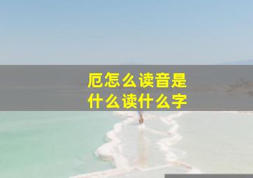 厄怎么读音是什么读什么字