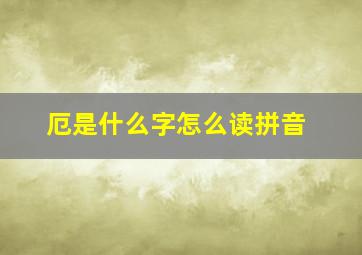 厄是什么字怎么读拼音