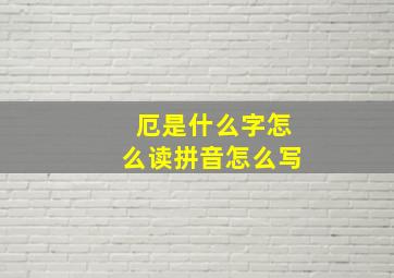 厄是什么字怎么读拼音怎么写