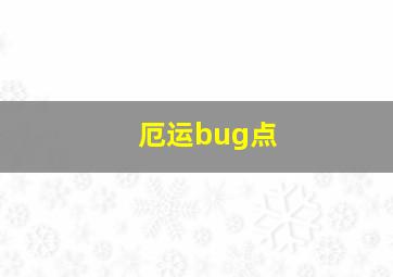 厄运bug点