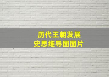 历代王朝发展史思维导图图片