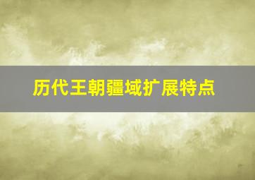 历代王朝疆域扩展特点