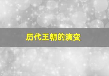 历代王朝的演变