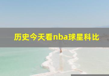 历史今天看nba球星科比