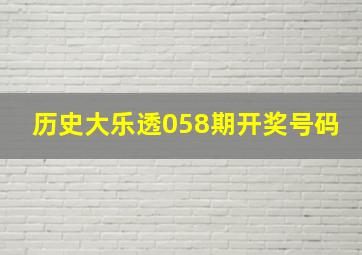 历史大乐透058期开奖号码