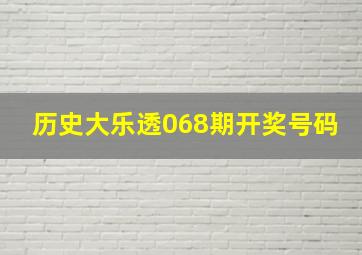 历史大乐透068期开奖号码