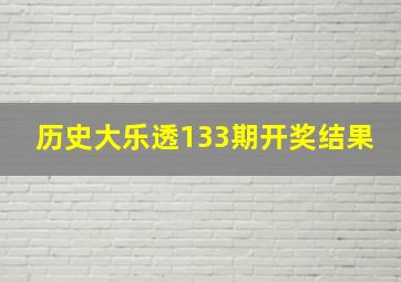 历史大乐透133期开奖结果