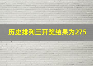 历史排列三开奖结果为275