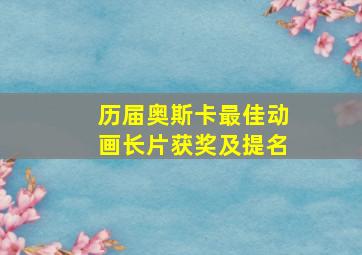 历届奥斯卡最佳动画长片获奖及提名