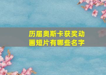 历届奥斯卡获奖动画短片有哪些名字