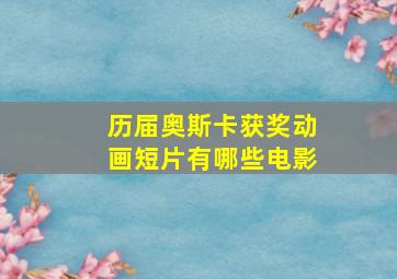 历届奥斯卡获奖动画短片有哪些电影